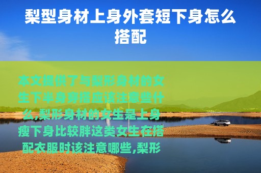 梨型身材上身外套短下身怎么搭配