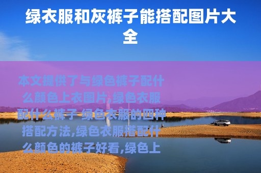 绿衣服和灰裤子能搭配图片大全