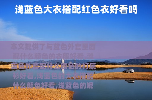 浅蓝色大衣搭配红色衣好看吗