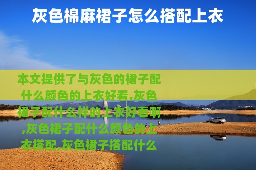 灰色棉麻裙子怎么搭配上衣