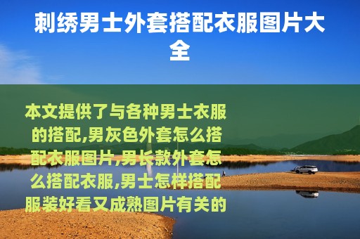 刺绣男士外套搭配衣服图片大全