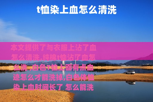 t恤染上血怎么清洗