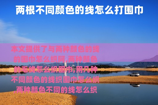 两根不同颜色的线怎么打围巾