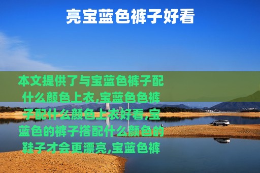 亮宝蓝色裤子好看