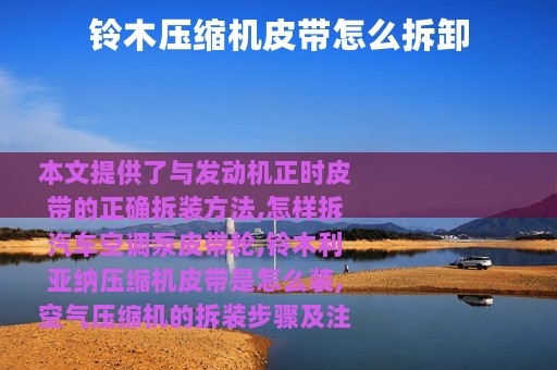 铃木压缩机皮带怎么拆卸