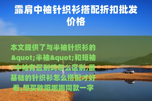 露肩中袖针织衫搭配折扣批发价格