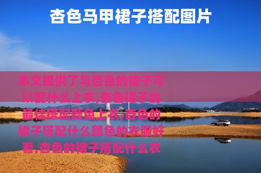 杏色马甲裙子搭配图片