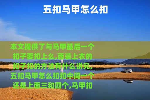 五扣马甲怎么扣