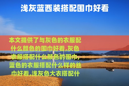 浅灰蓝西装搭配围巾好看