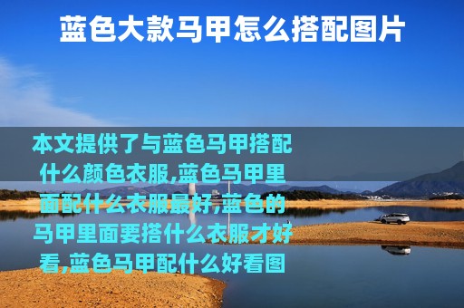 蓝色大款马甲怎么搭配图片