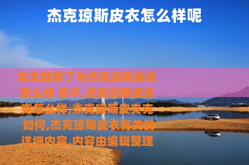 杰克琼斯皮衣怎么样呢