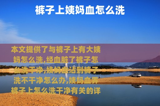 裤子上姨妈血怎么洗