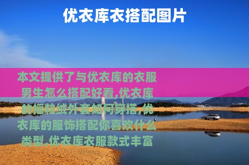 优衣库衣搭配图片
