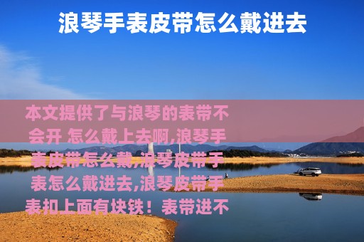 浪琴手表皮带怎么戴进去