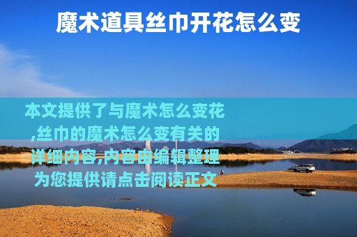 魔术道具丝巾开花怎么变