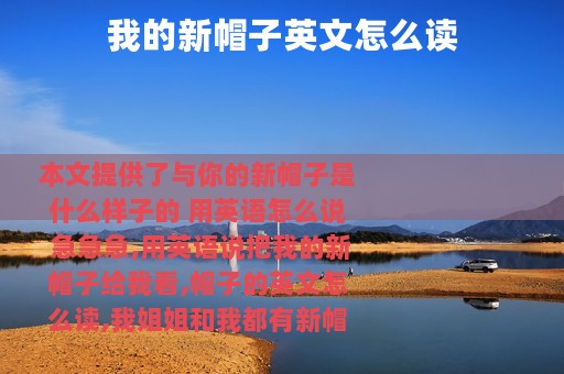 我的新帽子英文怎么读
