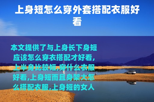 上身短怎么穿外套搭配衣服好看