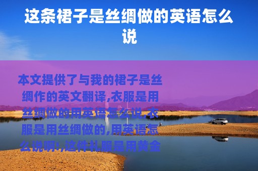 这条裙子是丝绸做的英语怎么说