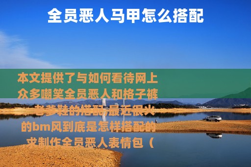 全员恶人马甲怎么搭配