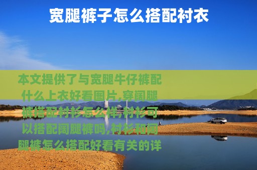 宽腿裤子怎么搭配衬衣