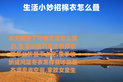 生活小妙招棉衣怎么叠