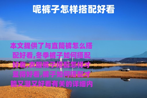 呢裤子怎样搭配好看