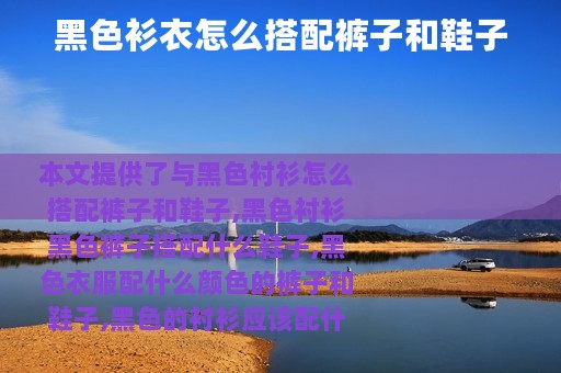 黑色衫衣怎么搭配裤子和鞋子
