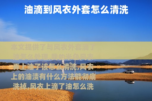 油滴到风衣外套怎么清洗
