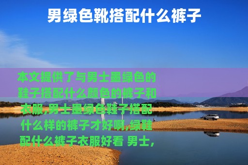 男绿色靴搭配什么裤子