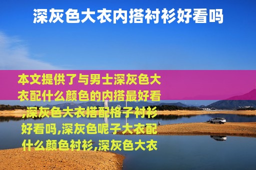 深灰色大衣内搭衬衫好看吗