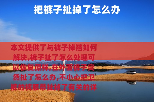 把裤子扯掉了怎么办