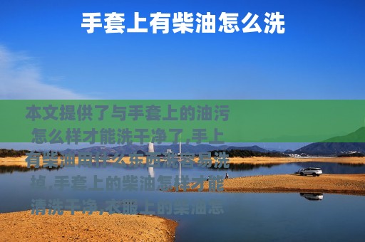 手套上有柴油怎么洗