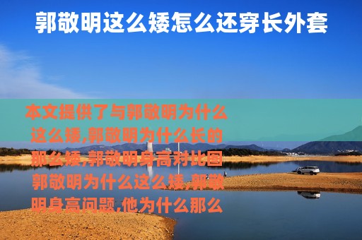 郭敬明这么矮怎么还穿长外套