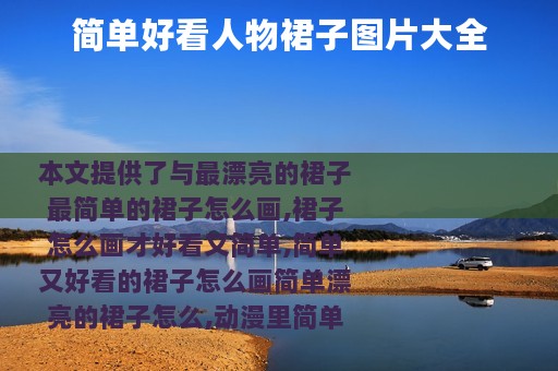 简单好看人物裙子图片大全