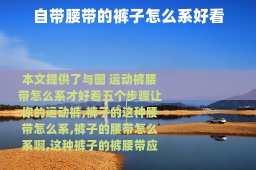 自带腰带的裤子怎么系好看