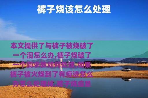 裤子烧该怎么处理