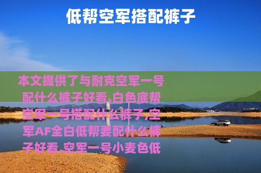 低帮空军搭配裤子