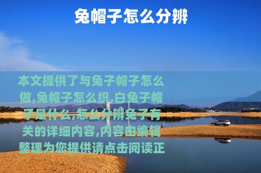 兔帽子怎么分辨