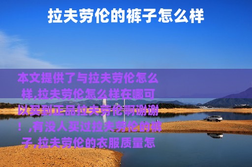 拉夫劳伦的裤子怎么样