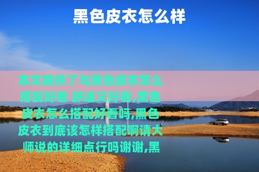 黑色皮衣怎么样