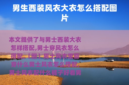男生西装风衣大衣怎么搭配图片