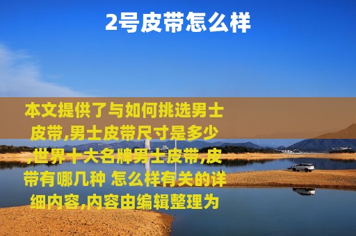 2号皮带怎么样