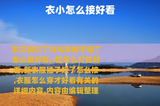 衣小怎么接好看