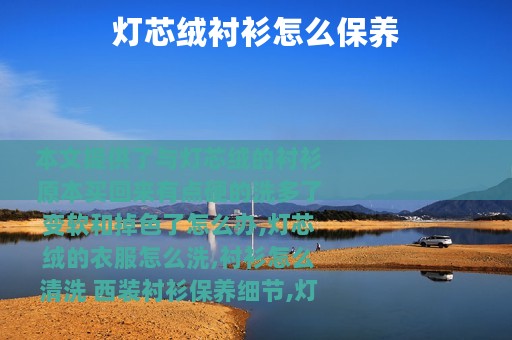 灯芯绒衬衫怎么保养