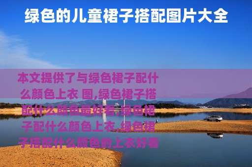 绿色的儿童裙子搭配图片大全