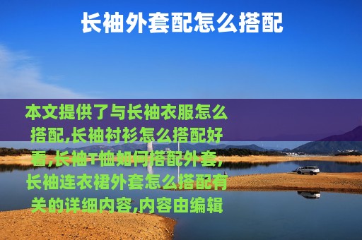 长袖外套配怎么搭配