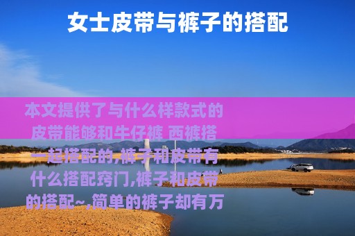 女士皮带与裤子的搭配