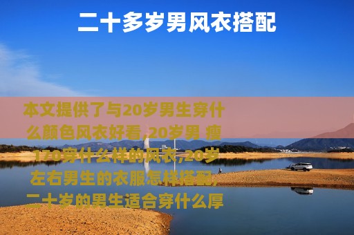 二十多岁男风衣搭配