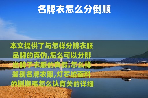 名牌衣怎么分倒顺