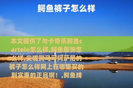 鳄鱼裤子怎么样